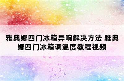 雅典娜四门冰箱异响解决方法 雅典娜四门冰箱调温度教程视频